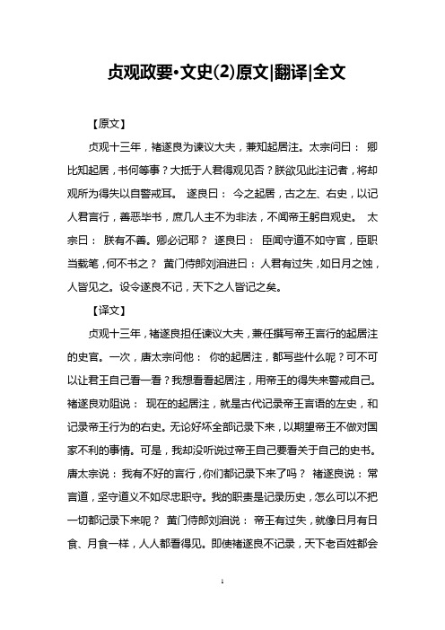 贞观政要·文史(2)原文-翻译-全文