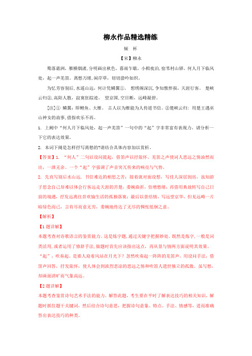 2020年高考语文二轮古诗词鉴赏专题复习--柳永作品精选精练