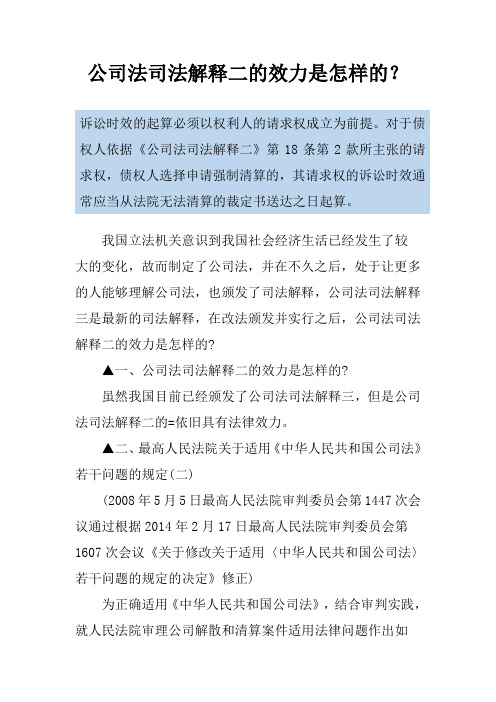 公司法司法解释二的效力是怎样的？