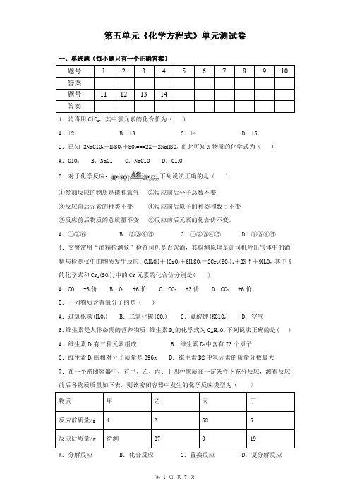 人教版九年级上册化学第五单元《化学方程式》单元测试卷(含答案)