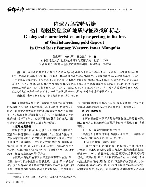 内蒙古乌拉特后旗格日勒图敖登金矿地质特征及找矿标志