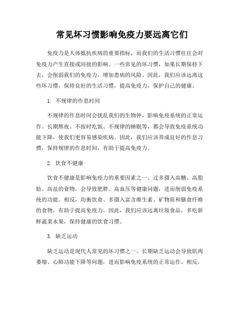 常见坏习惯影响免疫力要远离它们