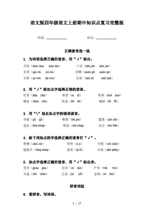 语文版四年级语文上册期中知识点复习完整版