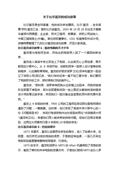 关于比尔盖茨的成功故事