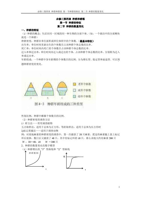 必修三第四章种群和群落第一节种群的特征第二节种群的数量变化