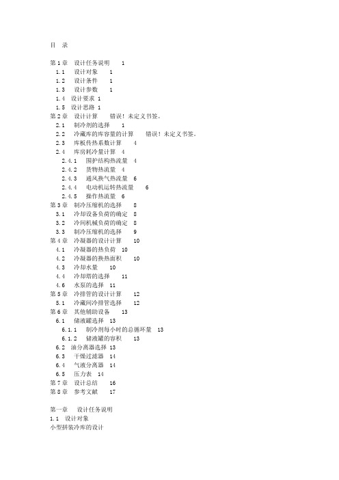 《小型制冷装置设计方案》完全免费