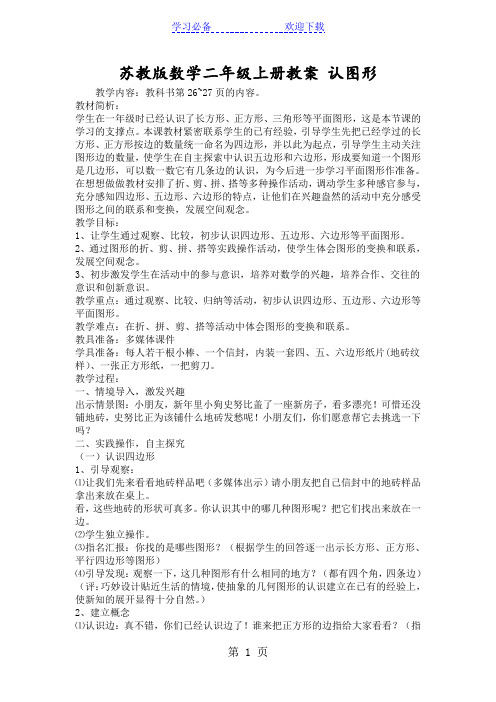 苏教版数学二年级上册教案 认图形