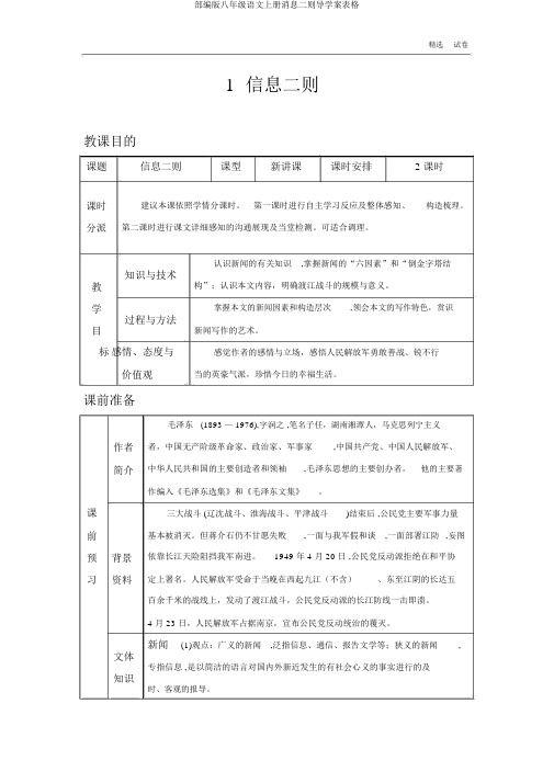 部编版八年级语文上册消息二则导学案表格