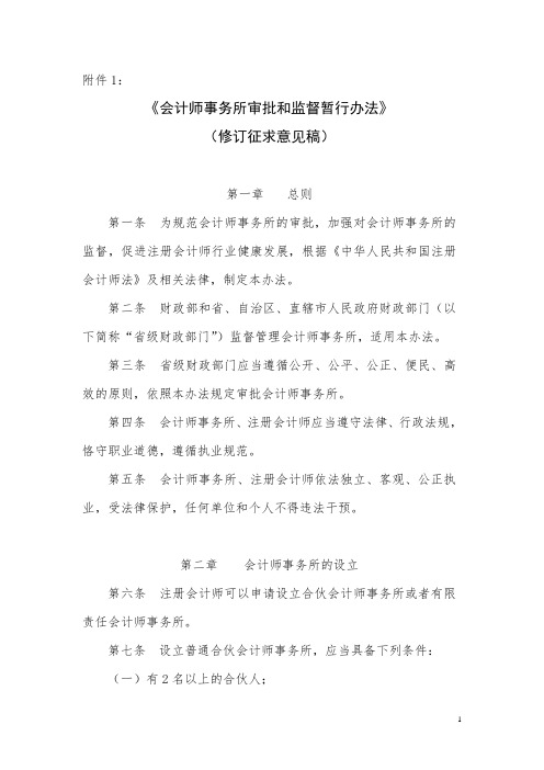 会计师事务所审批和监督暂行办法修订征求意见稿