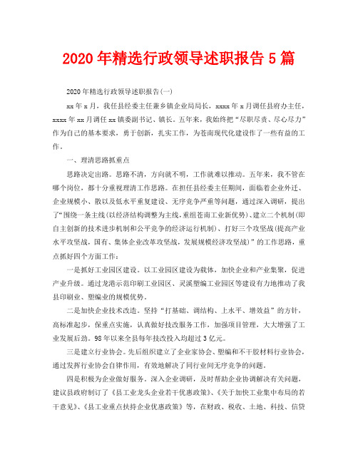 2020年精选行政领导述职报告5篇