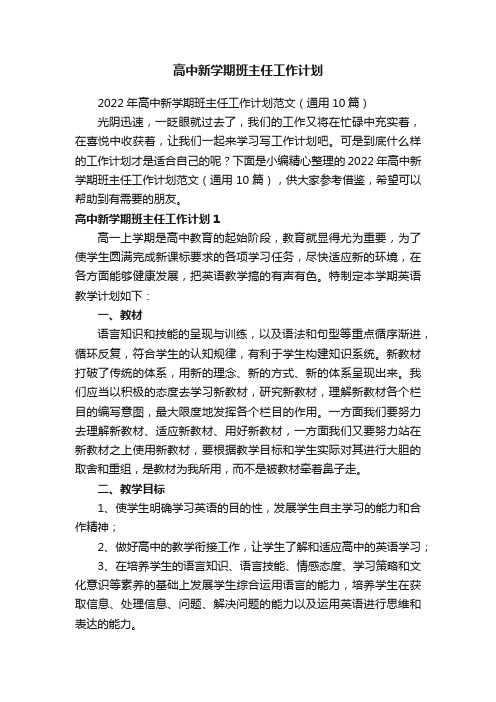 高中新学期班主任工作计划