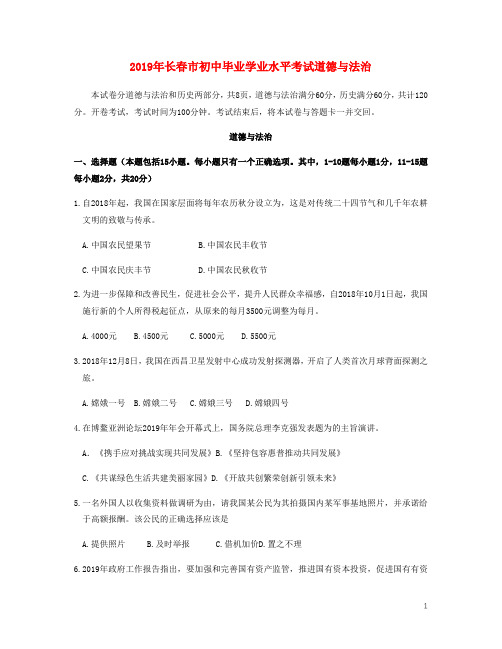 吉林省长春市2019年中考道德与法治真题试题(含解析)