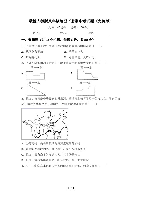 最新人教版八年级地理下册期中考试题(完美版)