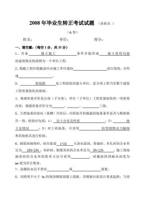 中建实习生转正考试试题(质检员A)