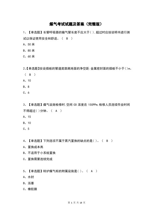 煤气考试试题及答案(完整版)