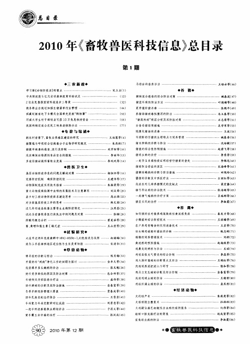 2010年《畜牧兽医科技信息》总目录