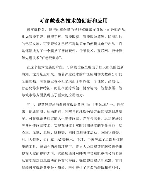 可穿戴设备技术的创新和应用