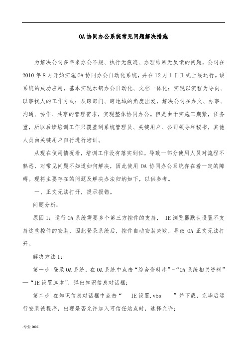 OA系统常见问题解决措施方案