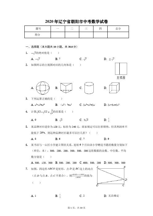 2020年辽宁省朝阳市中考数学试卷