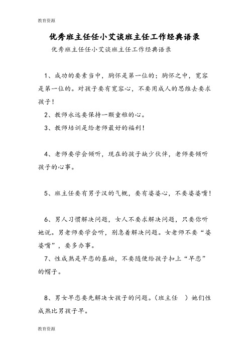 【教育资料】优秀班主任任小艾谈班主任工作经典语录学习精品