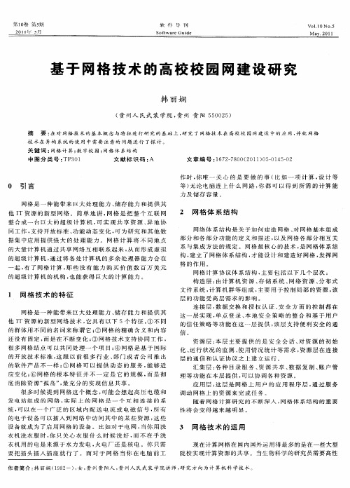 基于网格技术的高校校园网建设研究