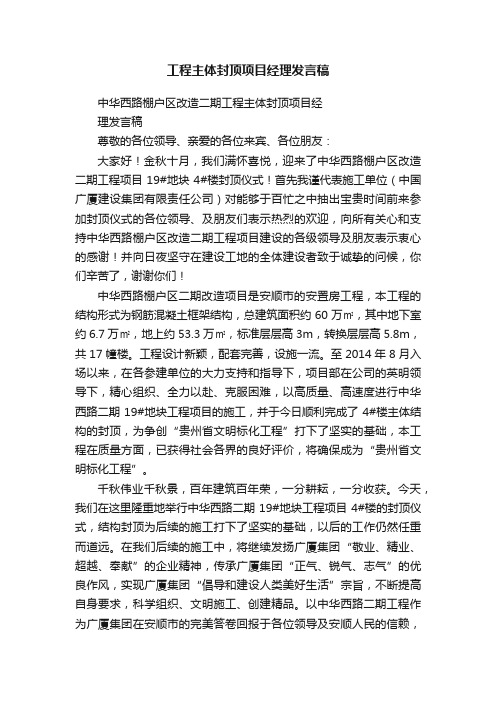 工程主体封顶项目经理发言稿