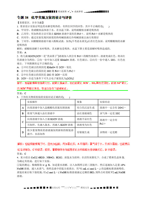 高考化学备考学易黄金易错点：专题28 化学实验方案的设计与评价(解析版)