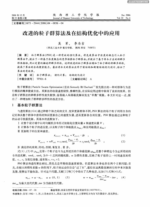 改进的粒子群算法及在结构优化中的应用