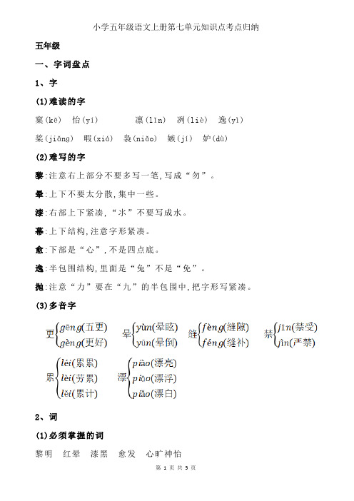 小学五年级语文上册第七单元知识点考点归纳 