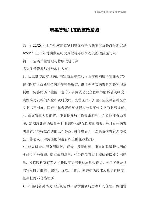 病案管理制度的整改措施