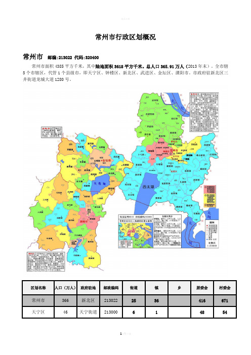 常州市行政区划