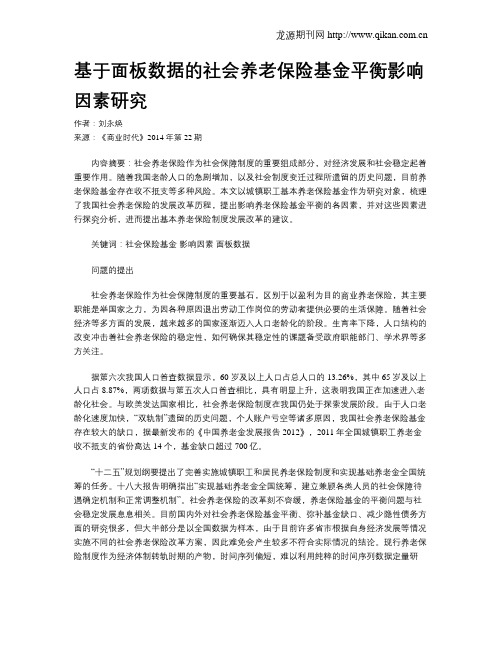 基于面板数据的社会养老保险基金平衡影响因素研究