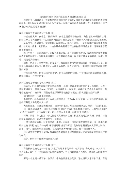 我向往的地方 我最向往的地方演讲稿通用15篇