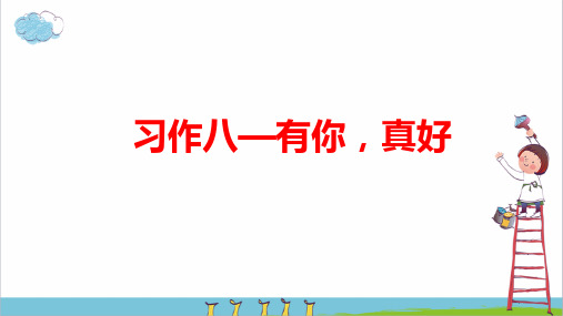 部编版语文六年级上第八单元习作有你,真好PPT课件