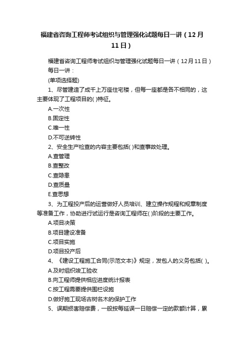 福建省咨询工程师考试组织与管理强化试题每日一讲（12月11日）