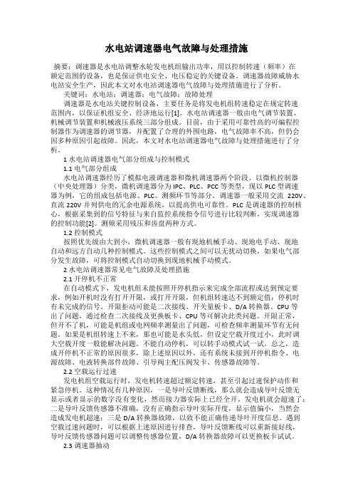 水电站调速器电气故障与处理措施