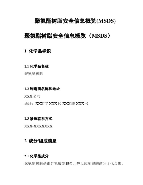 聚氨酯树脂安全信息概览(MSDS)