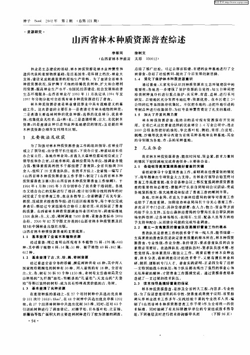 山西省林木种质资源普查综述