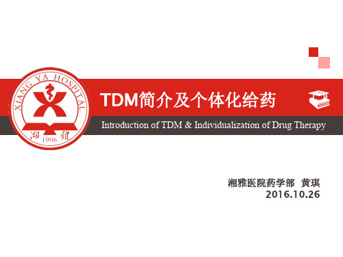 TDM简介及个体化给药