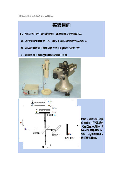 用迈克尔逊干涉仪测玻璃片的折射率