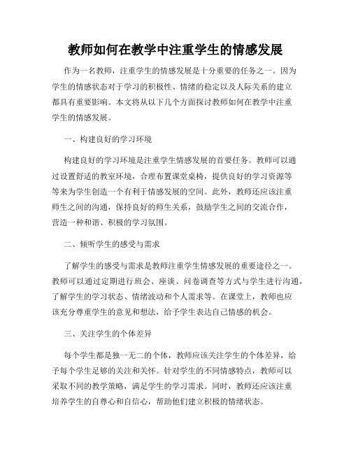 教师如何在教学中注重学生的情感发展