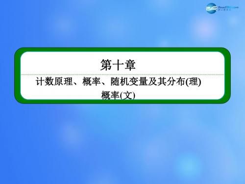 高考数学一轮复习 10-4随机事件的概率课件 新人教A版