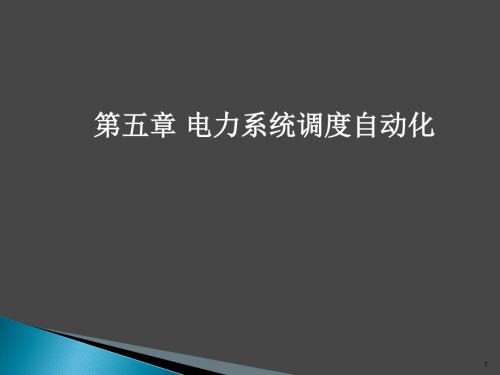 第三版(王葵、孙莹编)第五节电力系统调度自动化资料