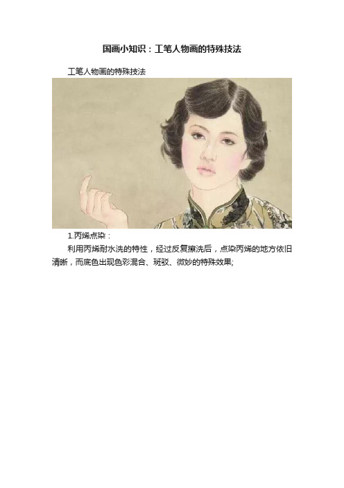 国画小知识：工笔人物画的特殊技法