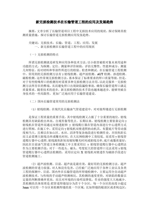 新无损检测技术在长输管道工程的应用及发展趋势