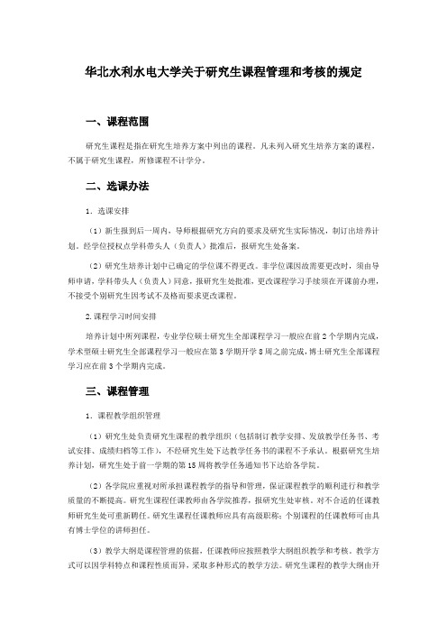 华北水利水电大学关于研究生课程管理和考核的规定