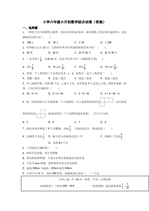 小学六年级小升初数学综合试卷(答案)