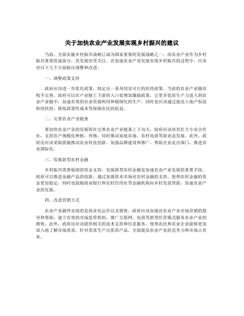 关于加快农业产业发展实现乡村振兴的建议