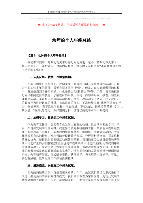 【最新2018】幼师的个人年终总结-优秀word范文 (3页)