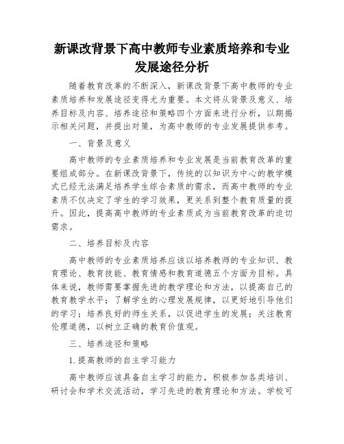 新课改背景下高中教师专业素质培养和专业发展途径分析